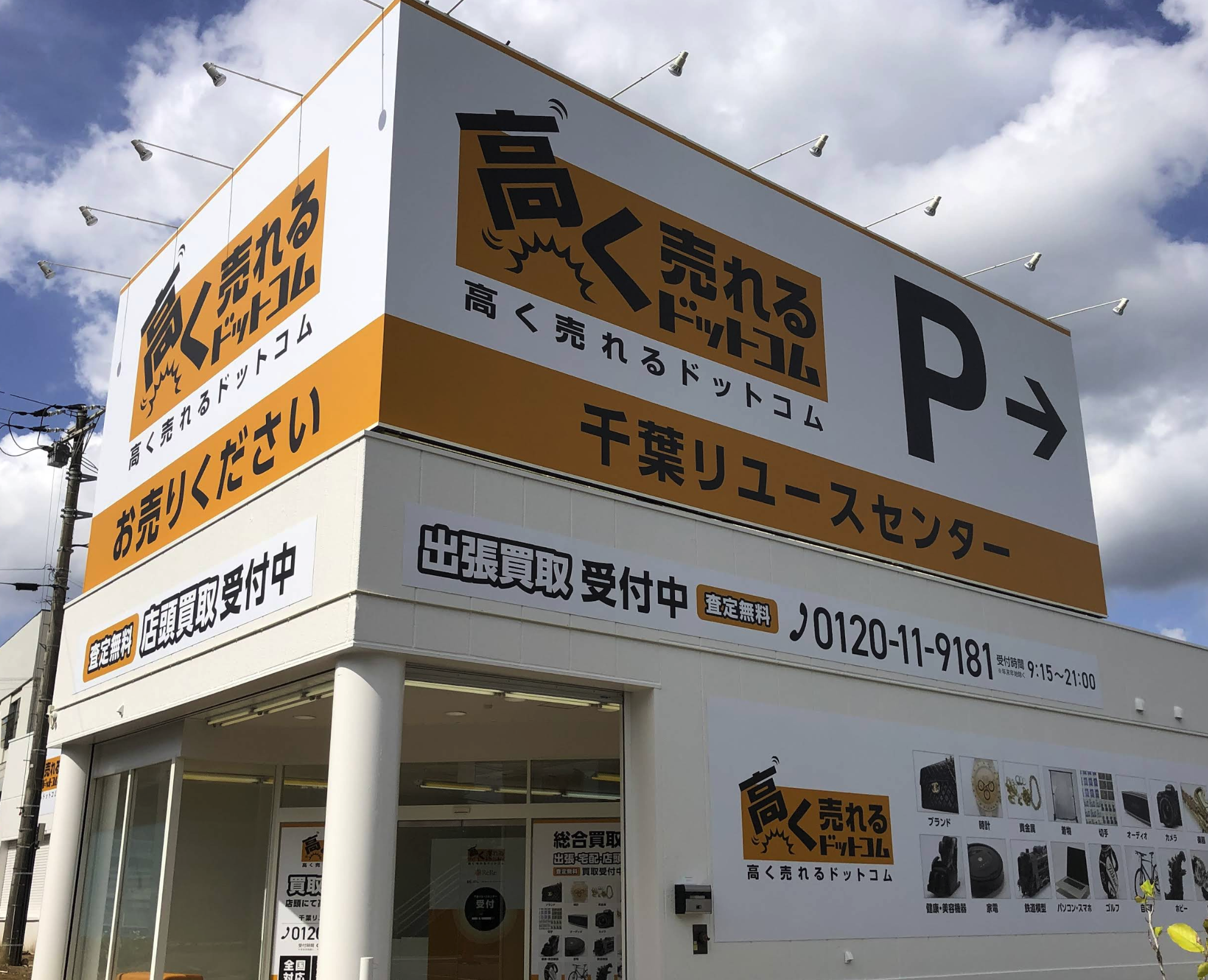 高く売れるドットコム 千葉リユースセンター