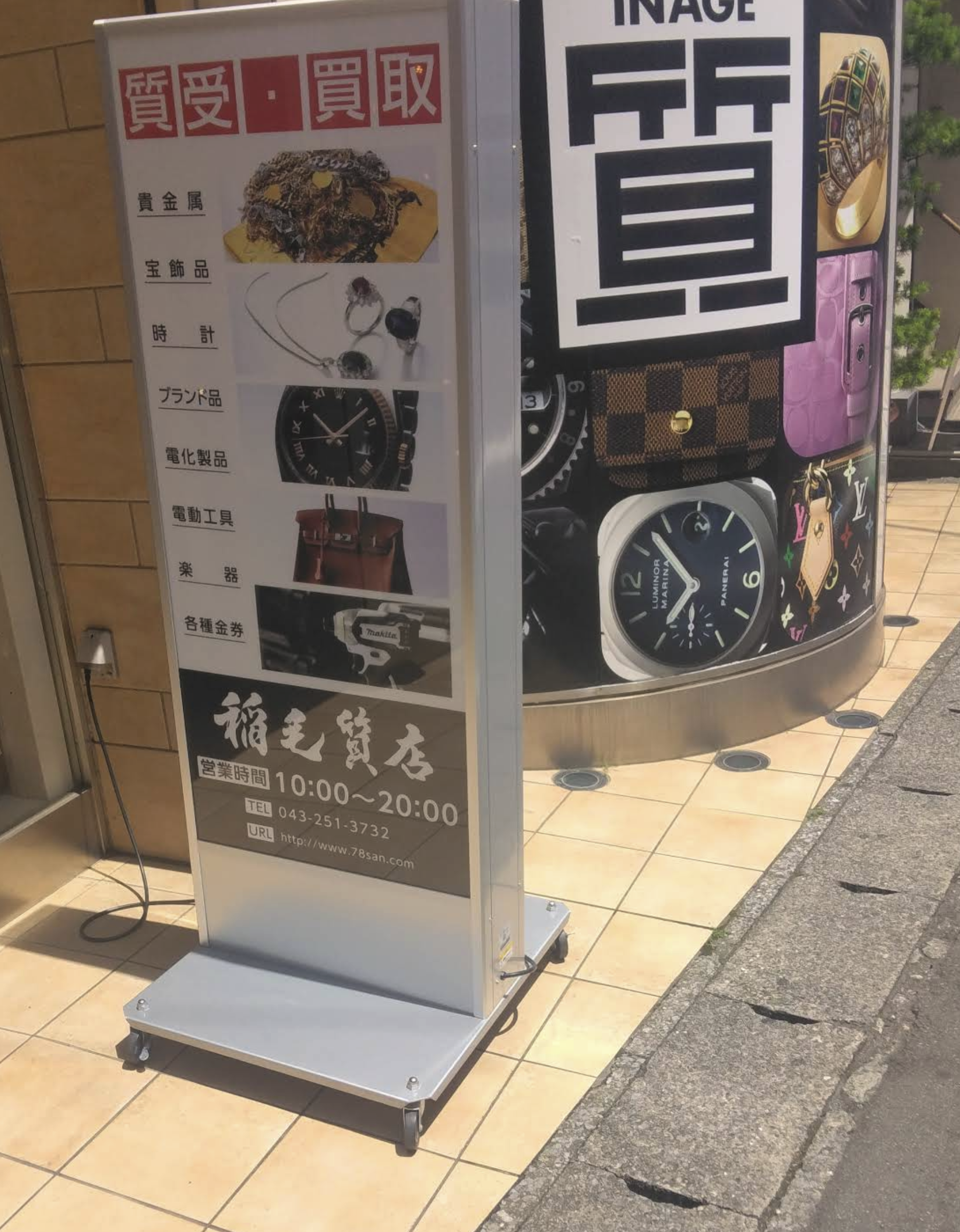 稲毛質店