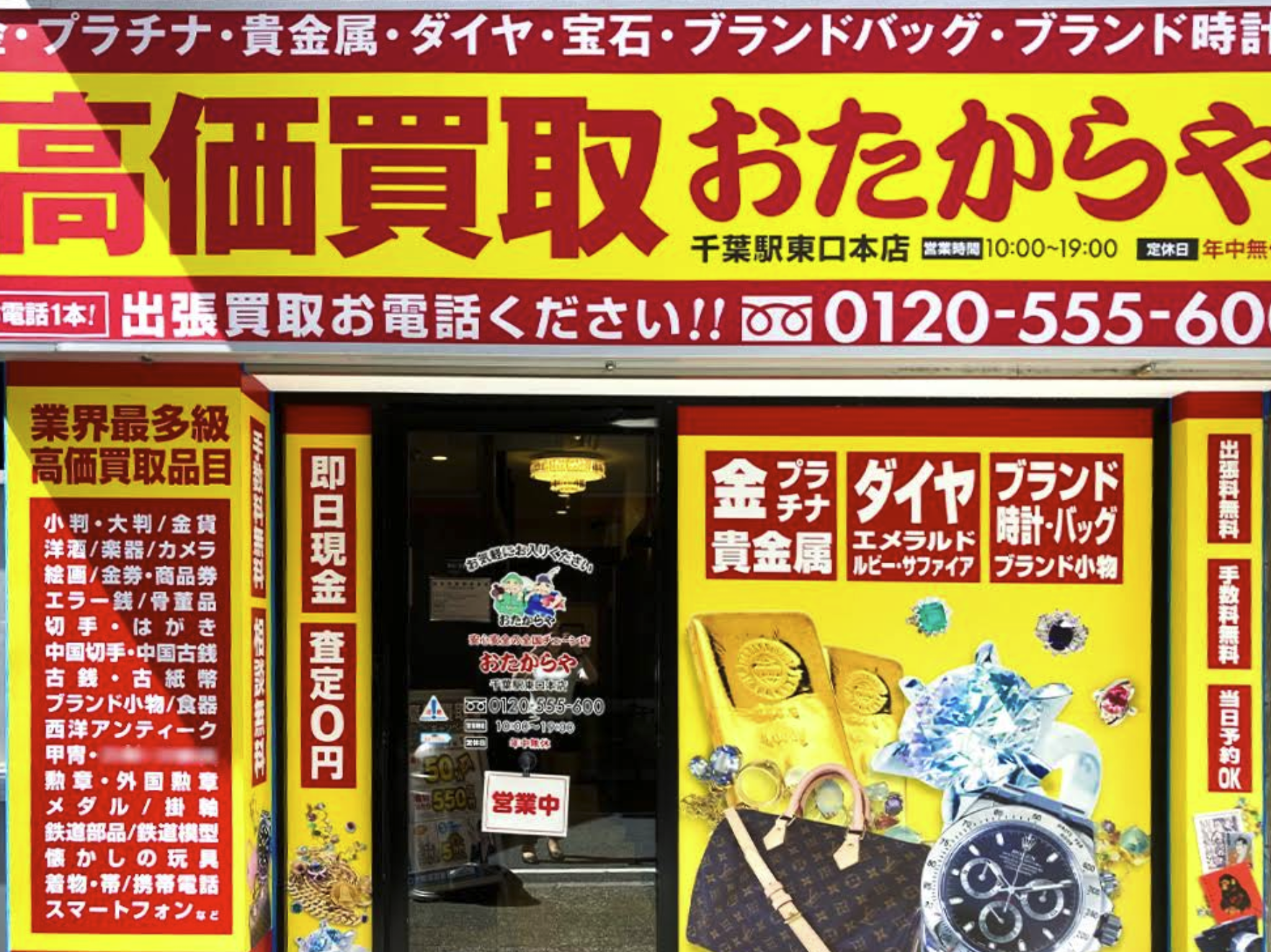 高価買取 おたからや 千葉駅東口本店