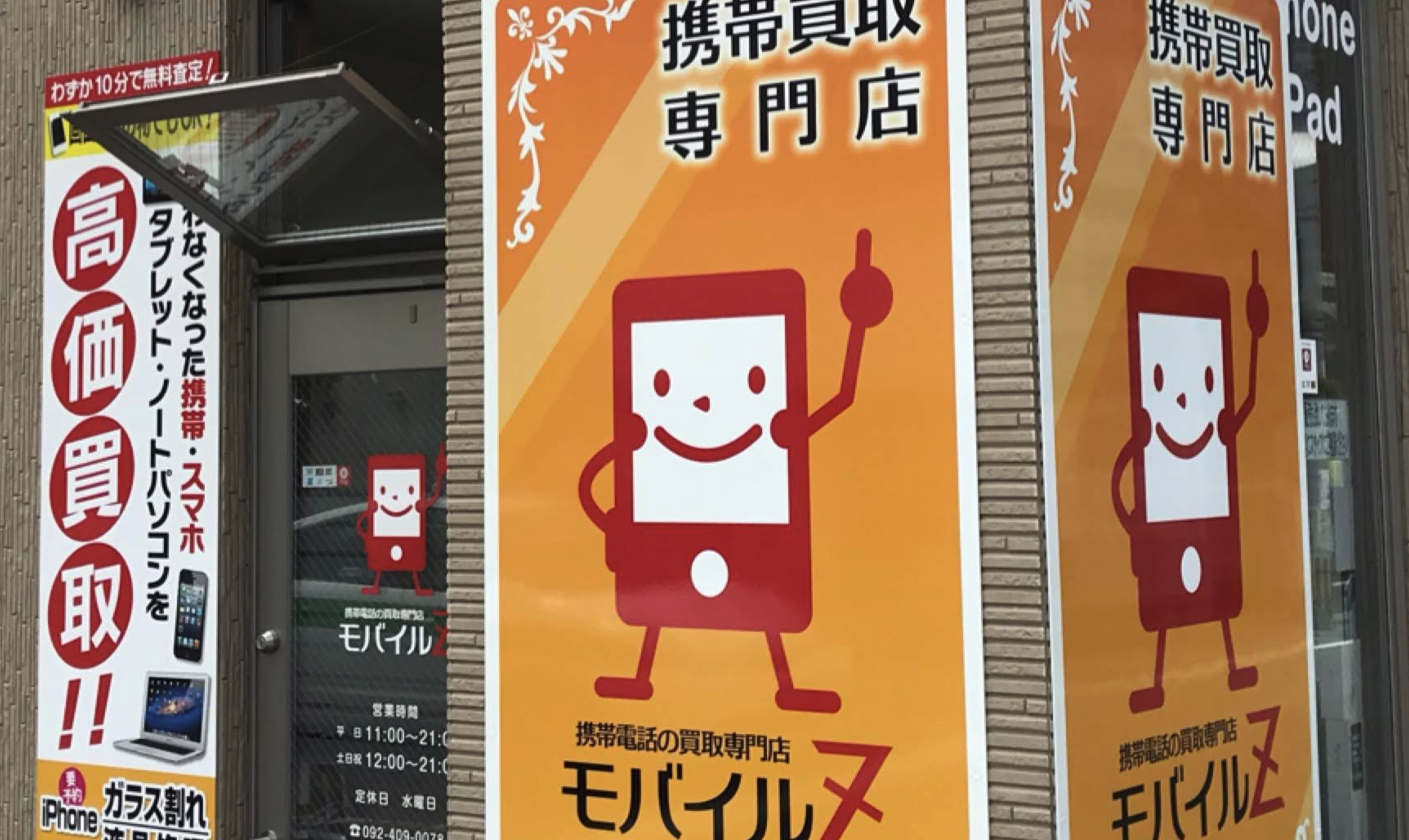 携帯買取 モバイルZ 福岡