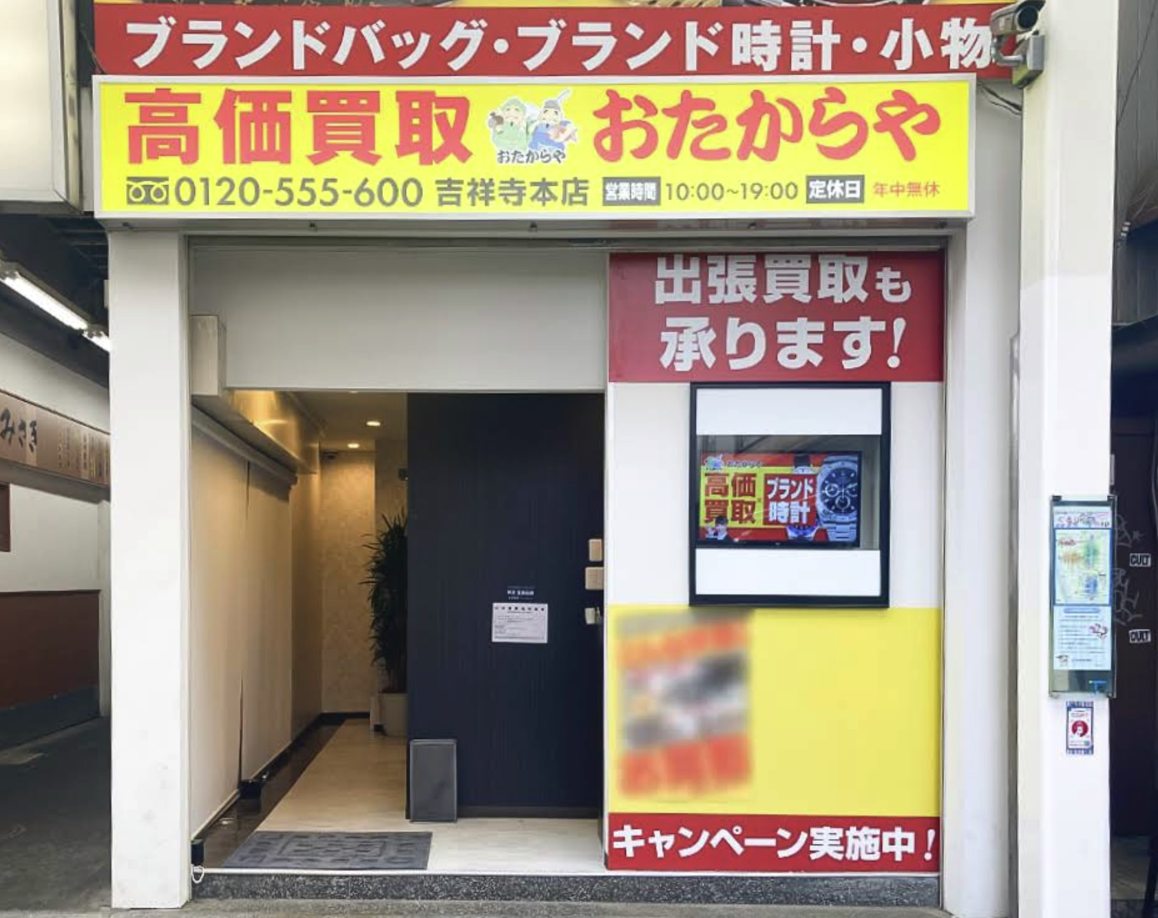 買取専門店おたからや 吉祥寺本店