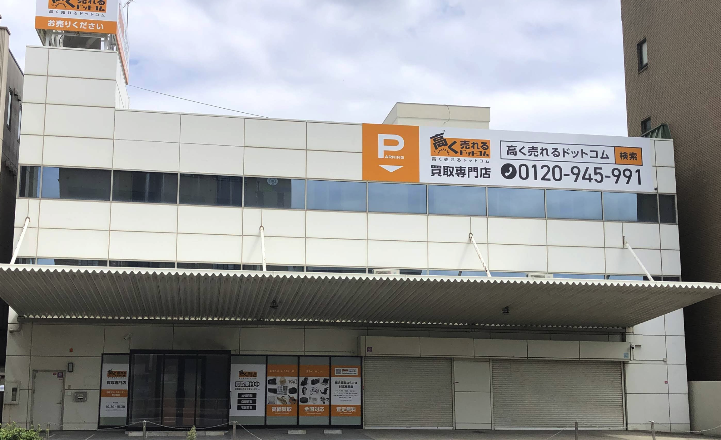 高く売れるドットコム 東住吉店