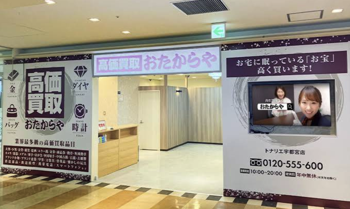 高価買取おたからや トナリエ宇都宮店