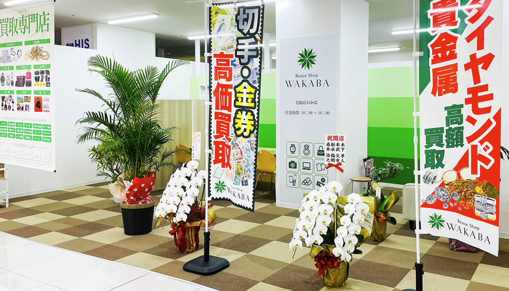 買取店わかば 熊本カリーノ菊陽店