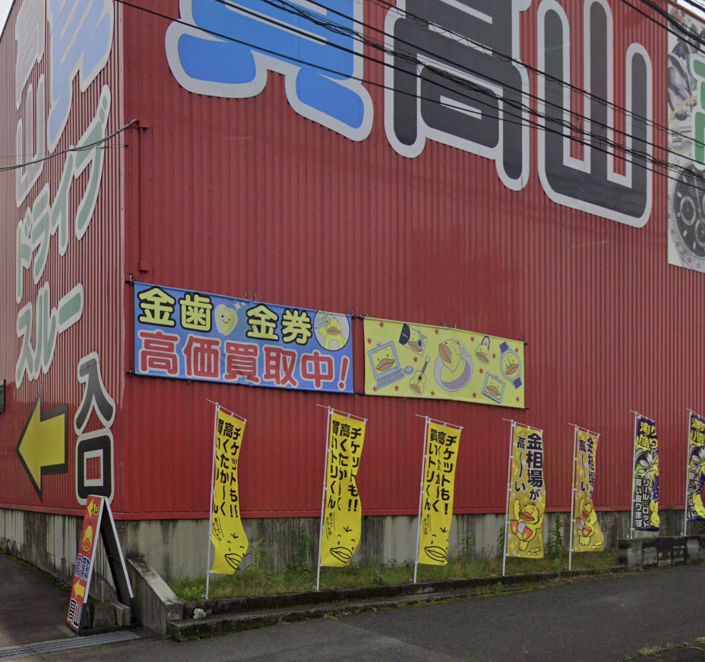 高山質店 熊本インター店
