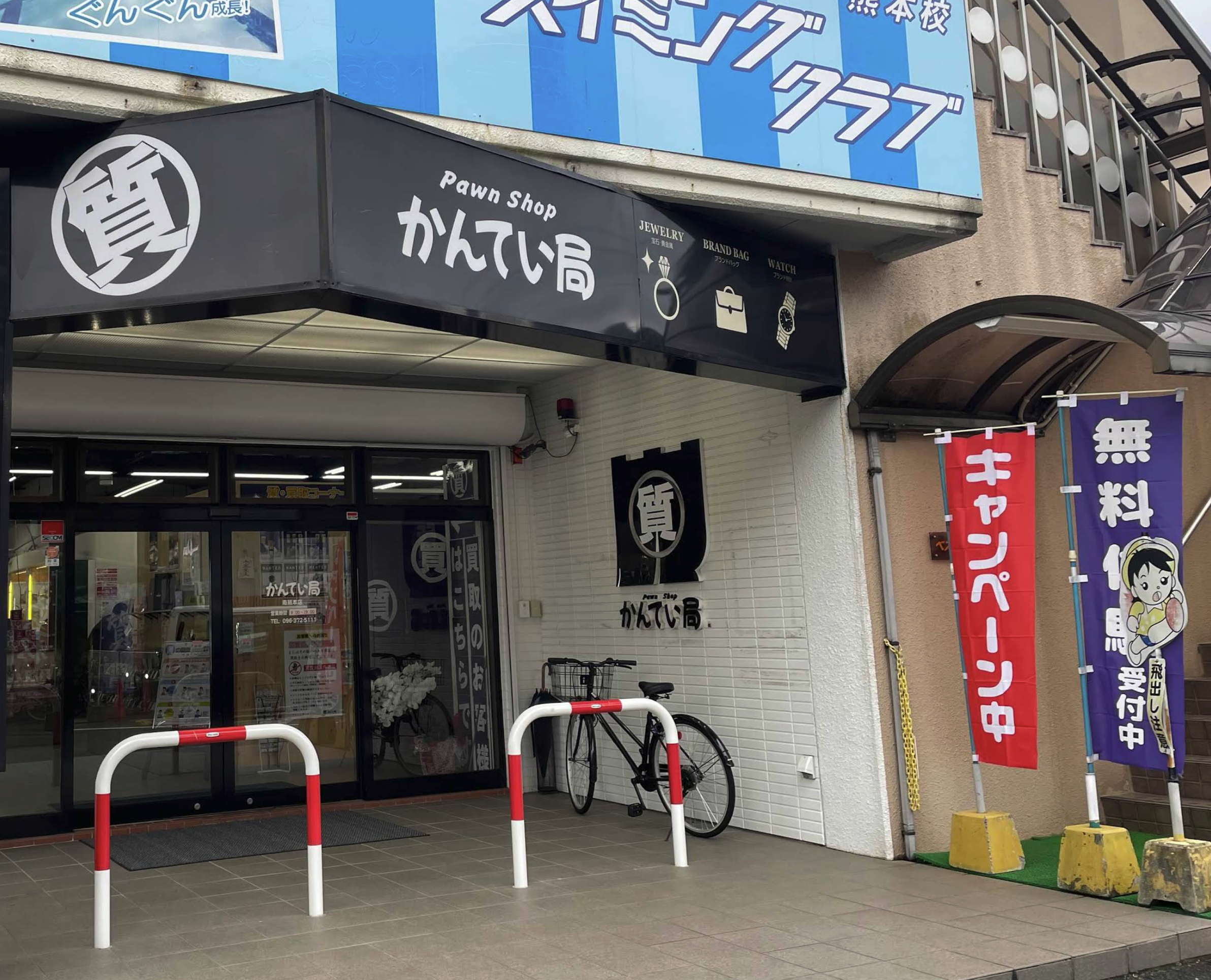 質屋かんてい局 南熊本店