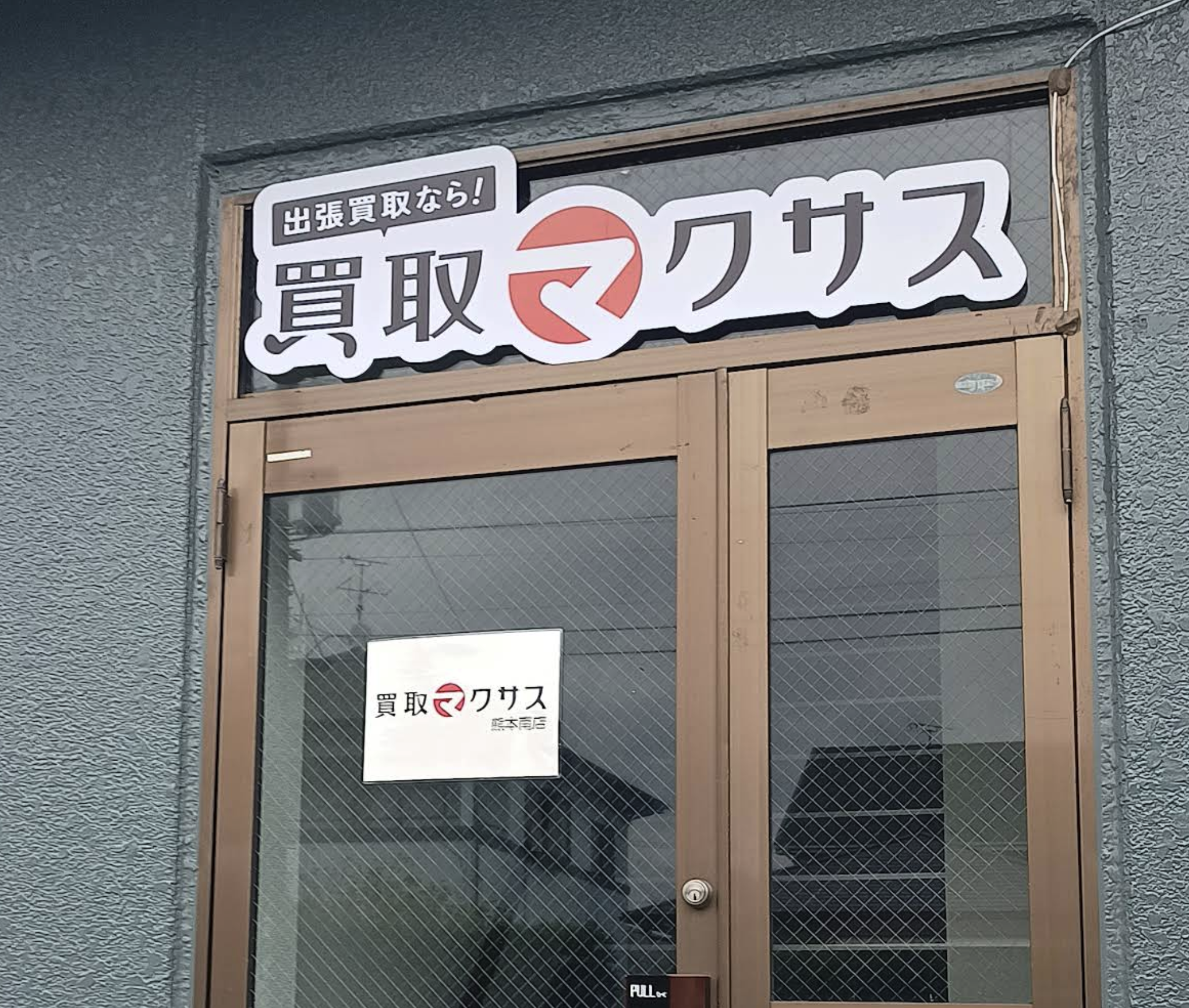 買取マクサス 熊本南店
