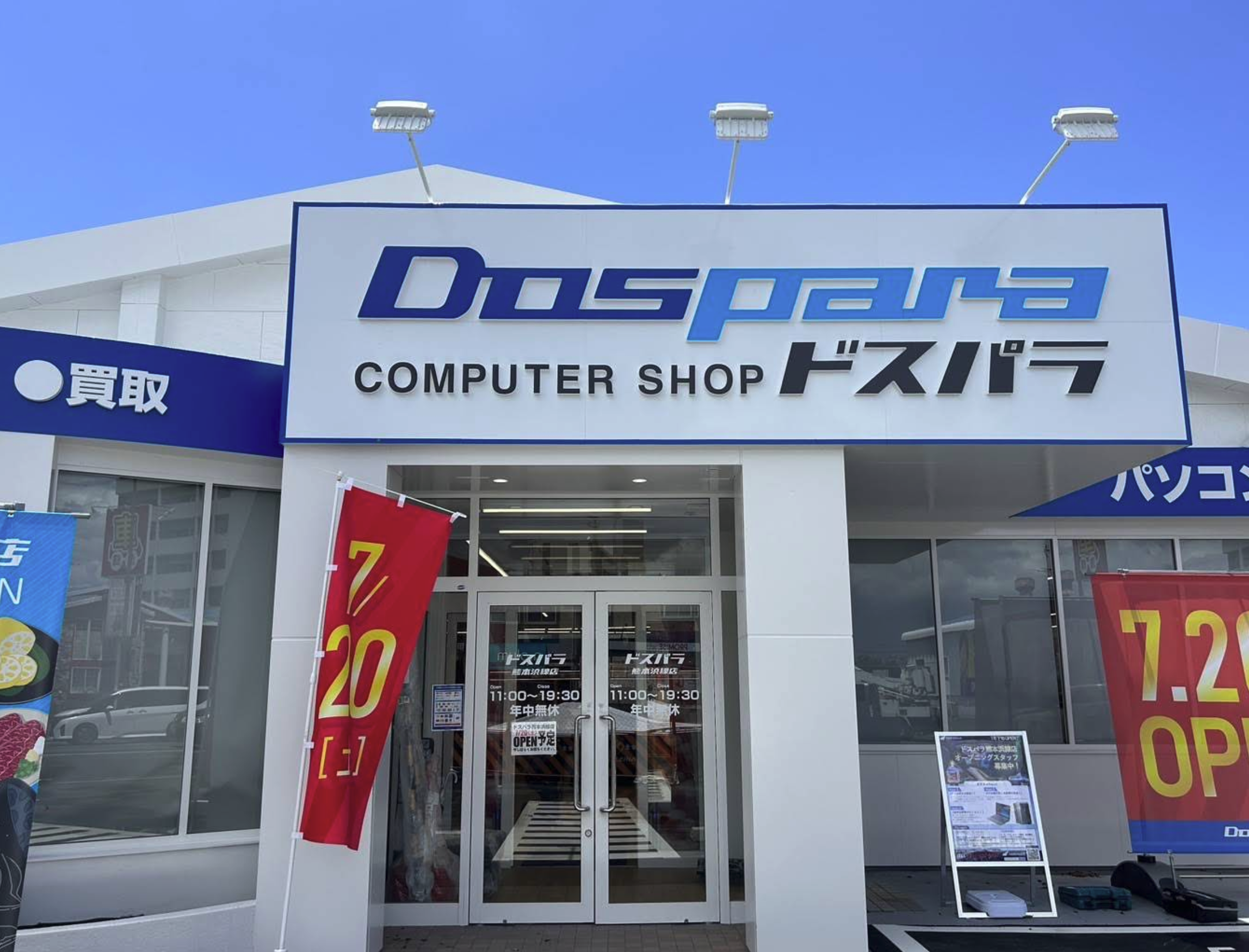 ドスパラ 熊本浜線店