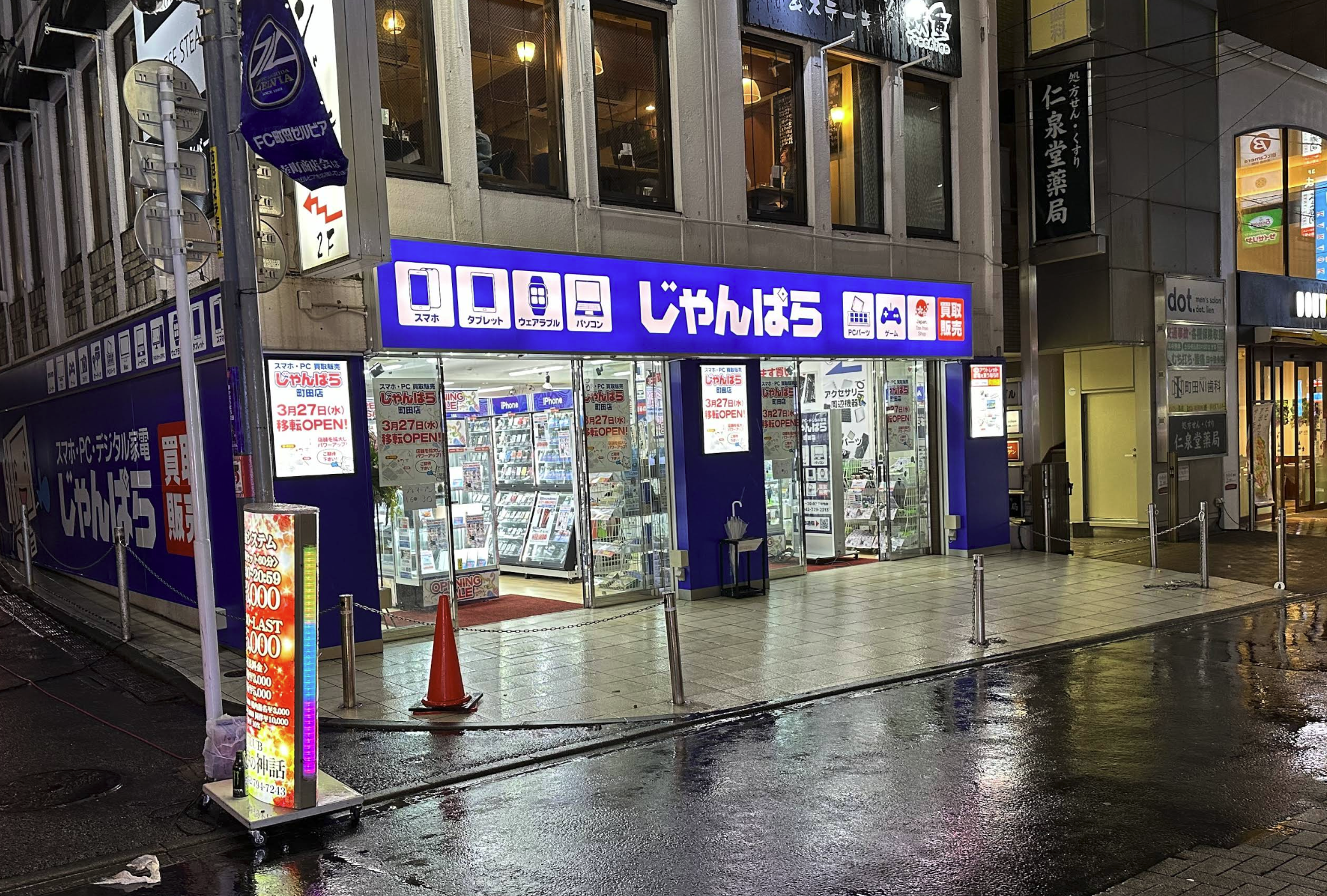 じゃんぱら町田店