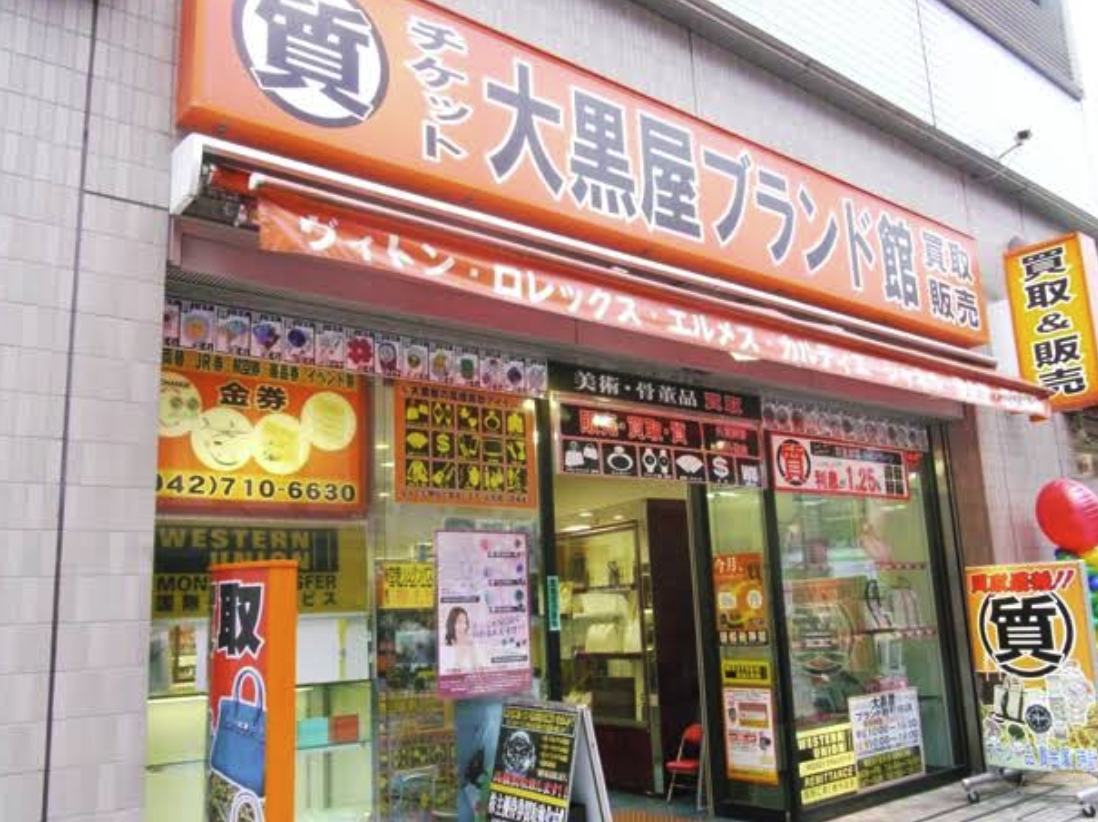 大黒屋 ブランド館町田店