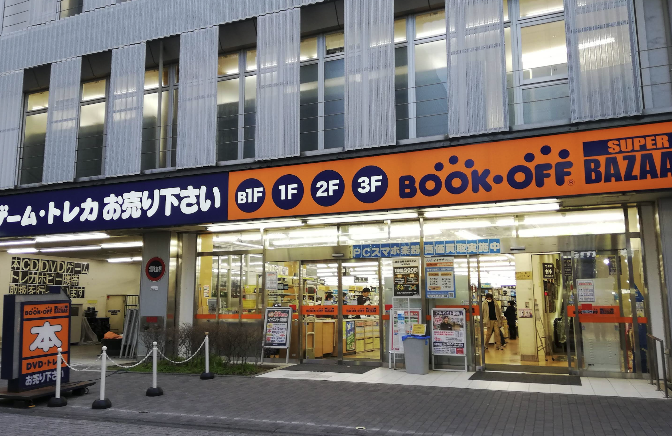 BOOKOFF SUPER BAZAAR 町田中央通り店