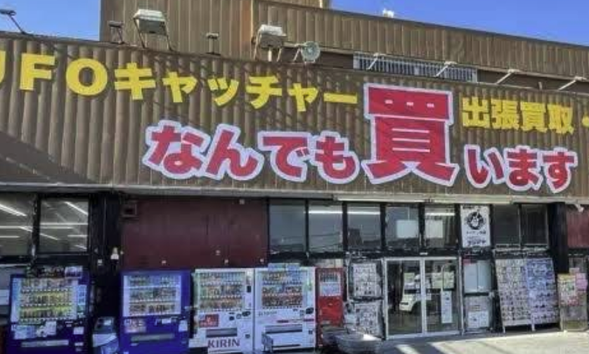 千葉鑑定団 船橋店