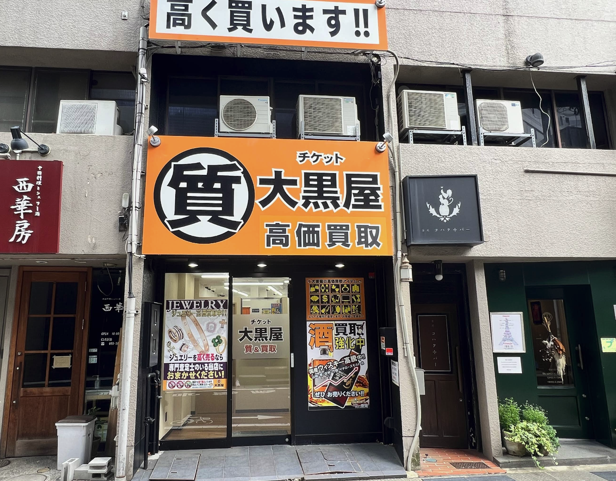 大黒屋 質金沢買取センター