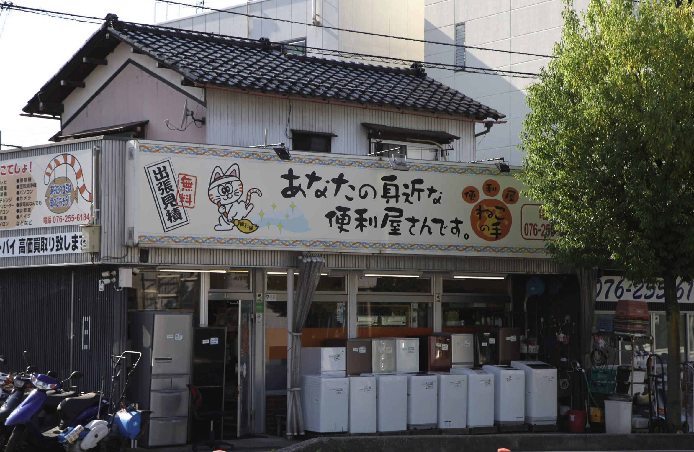 石川買取サービス 便利屋ねこの手
