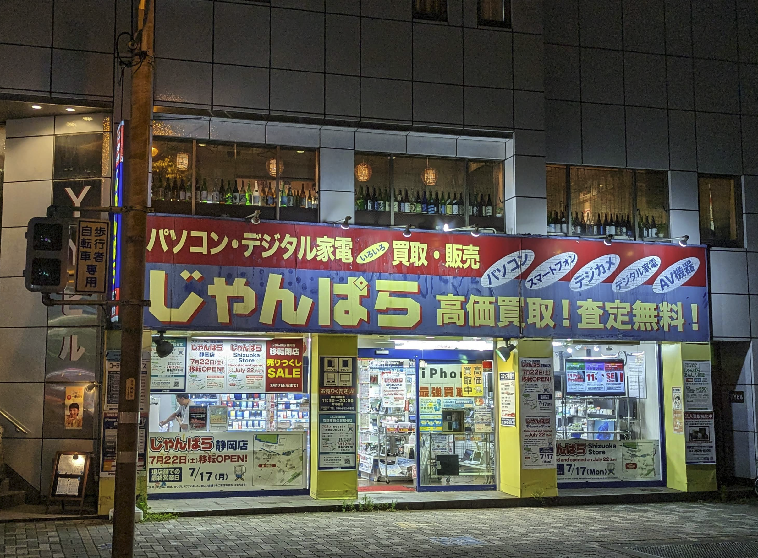 じゃんぱら 静岡店