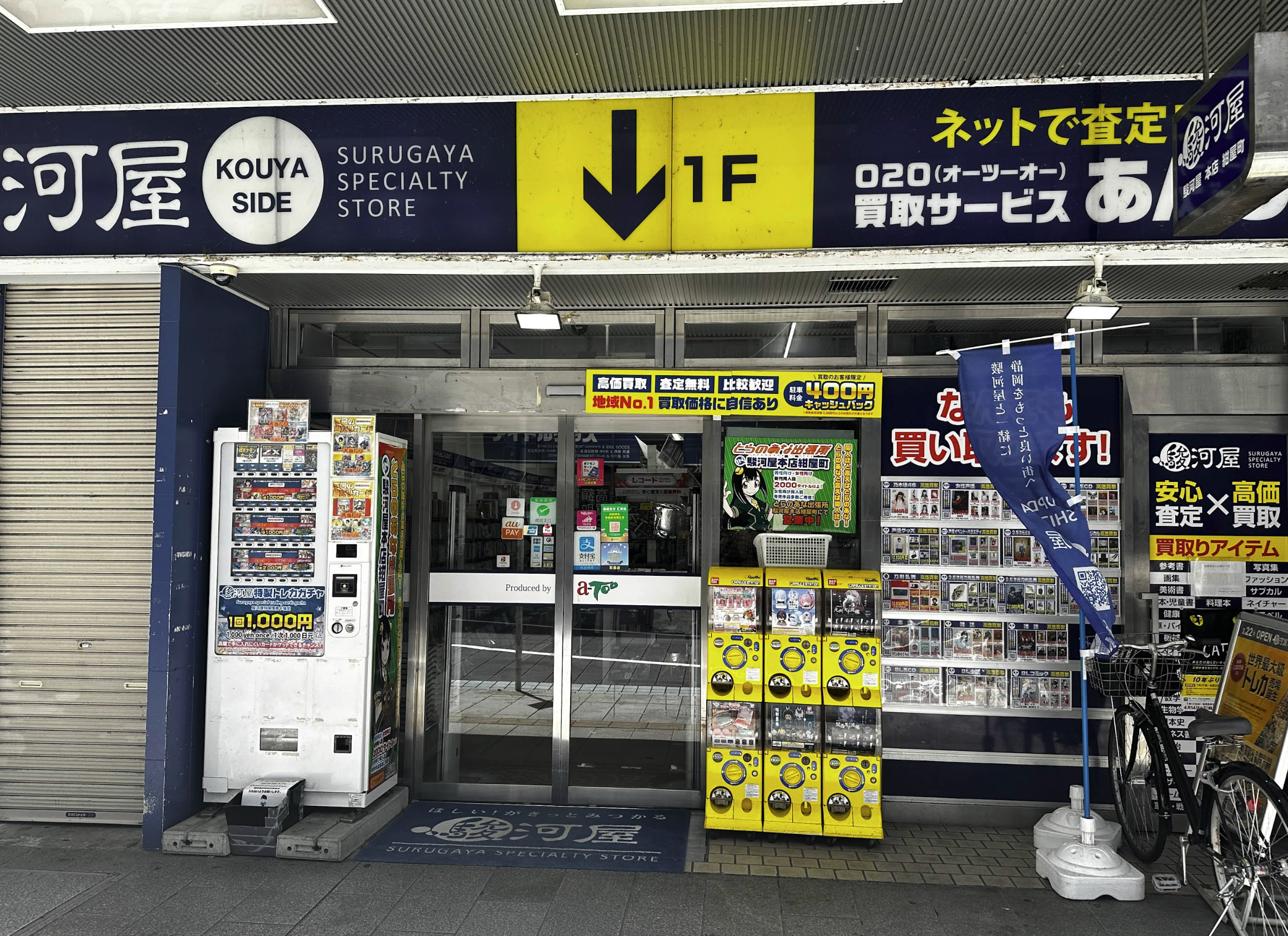 駿河屋本店