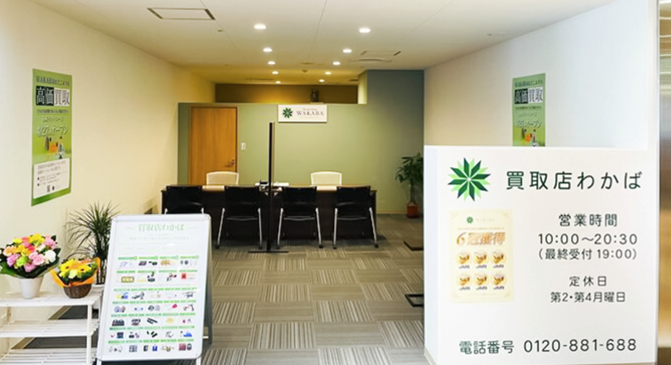 買取店わかば高崎モントレー店