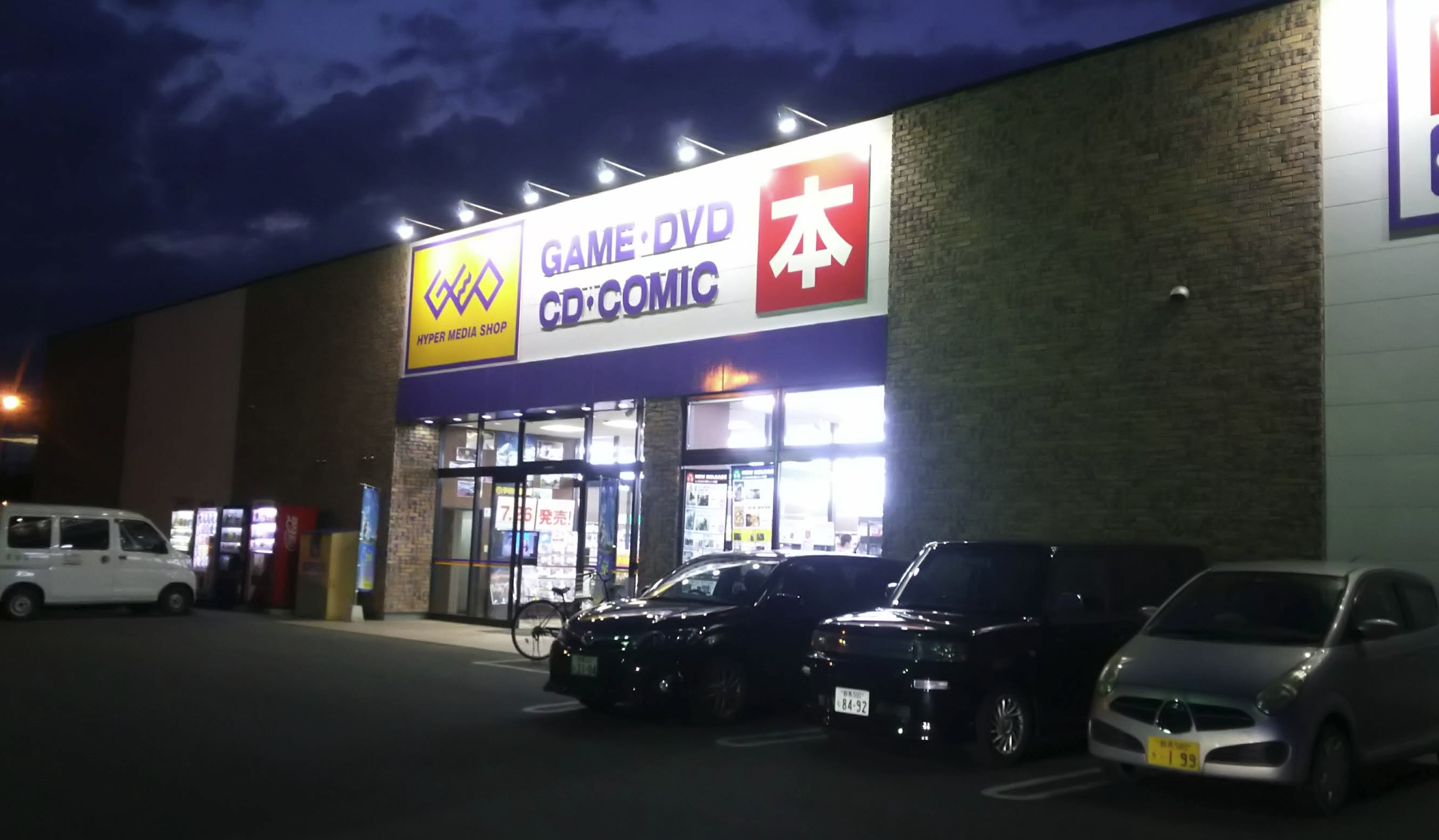ゲオ 赤堀店