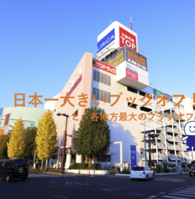 BOOKOFF SUPER BAZAAR 17号前橋リリカ店