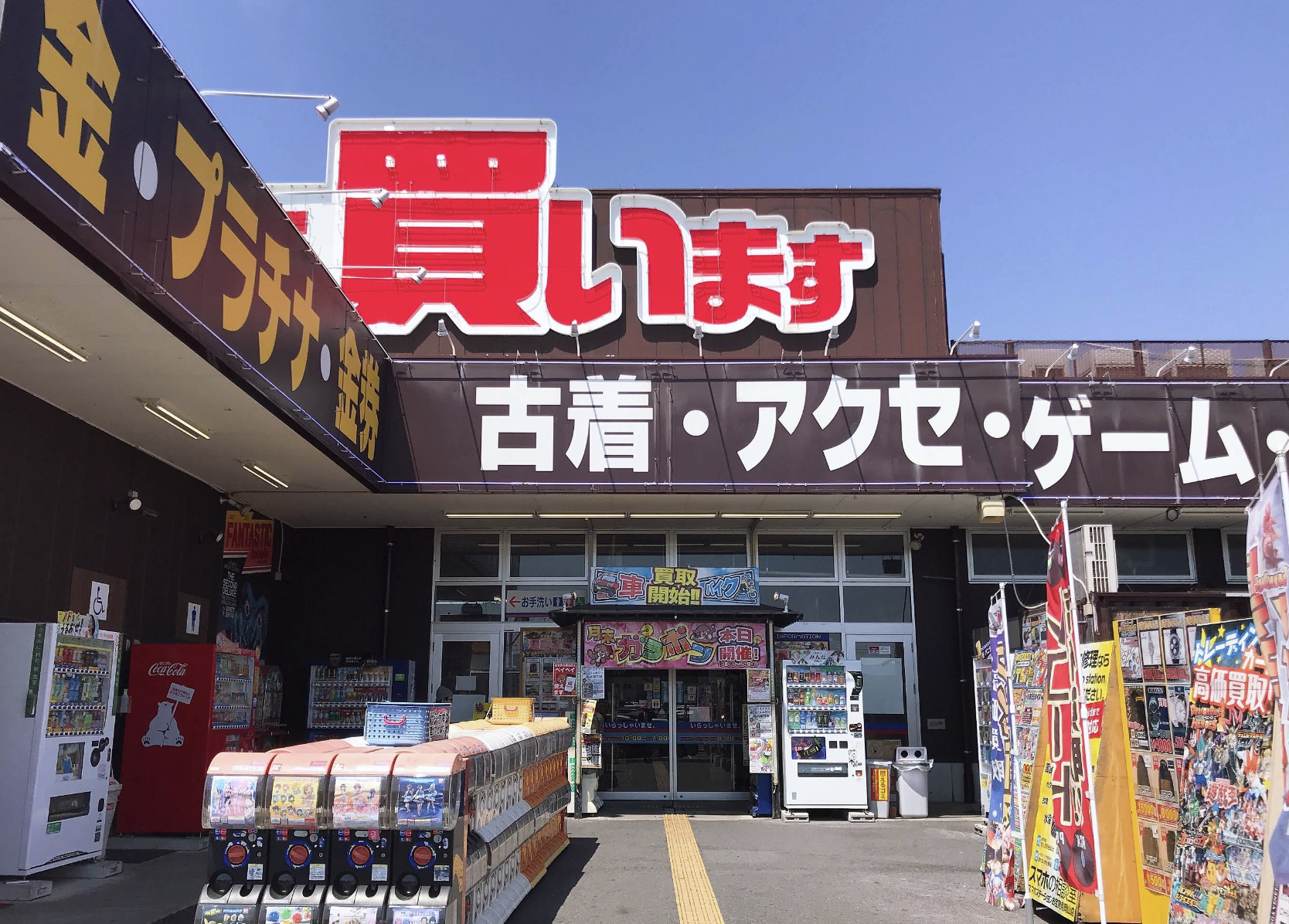 お宝発見 岡山店
