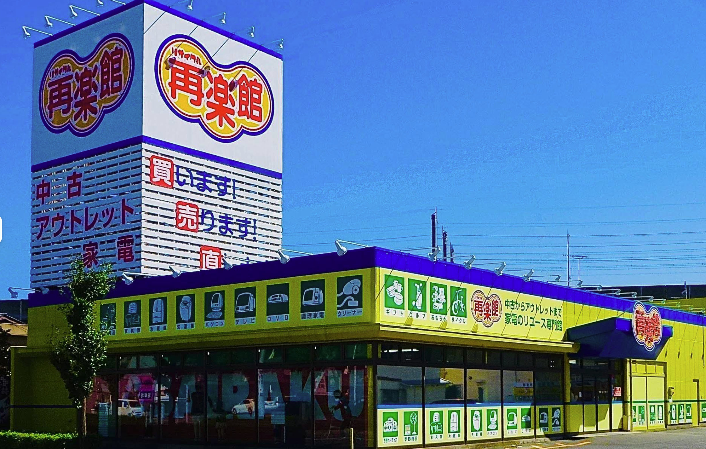 再楽館 高崎本店