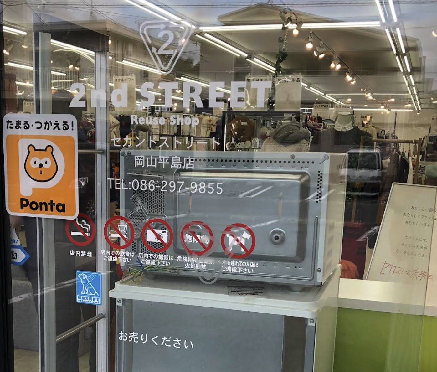 セカンドストリート 岡山平島店