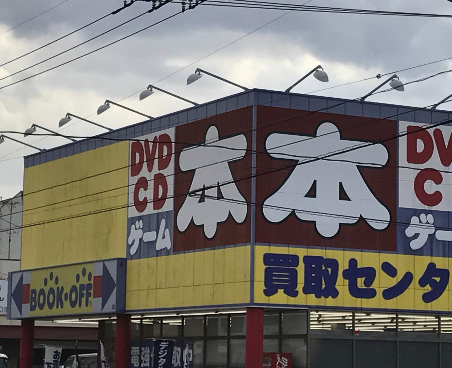 BOOKOFF 岡山東古松店