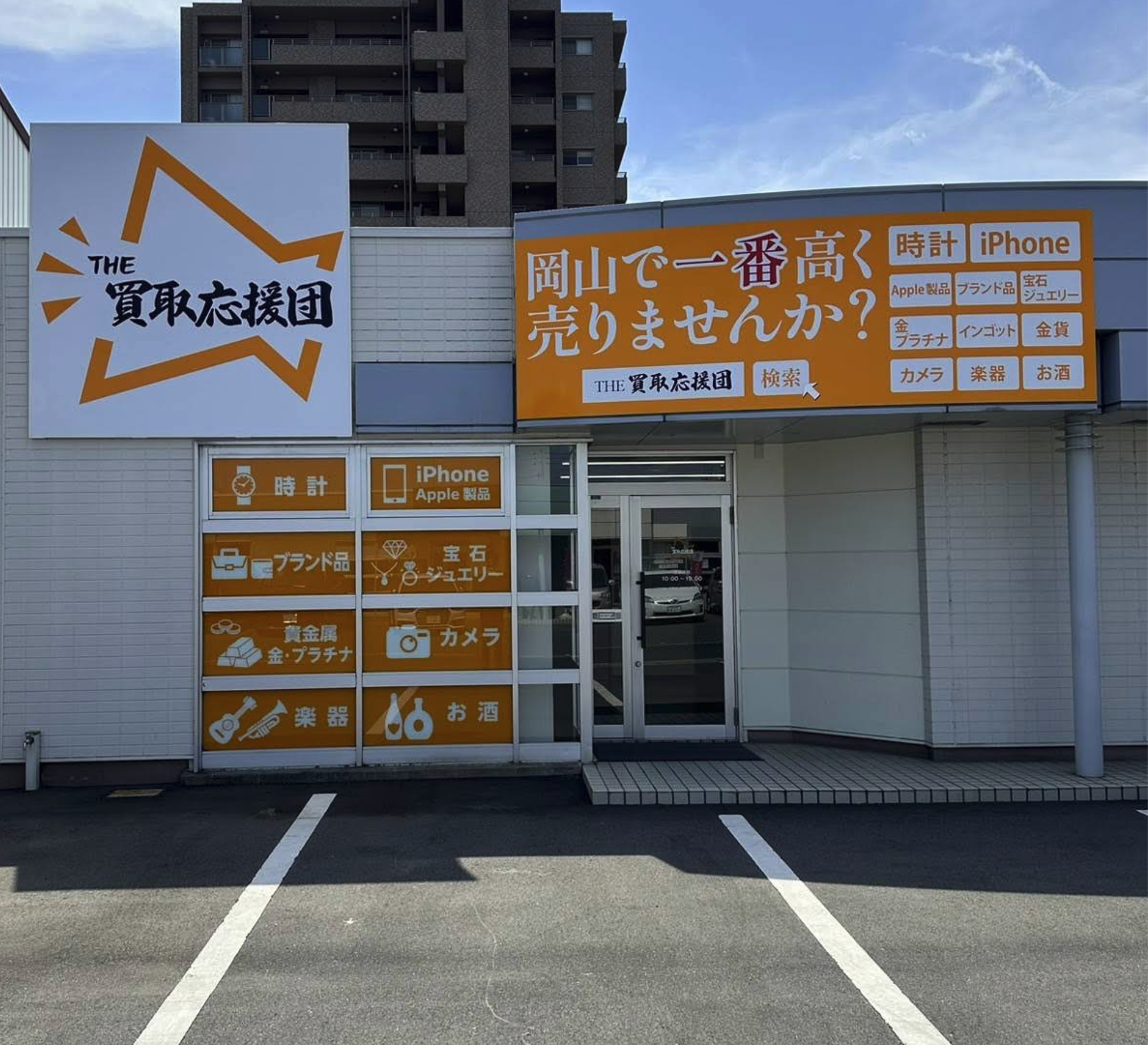 THE 買取応援団