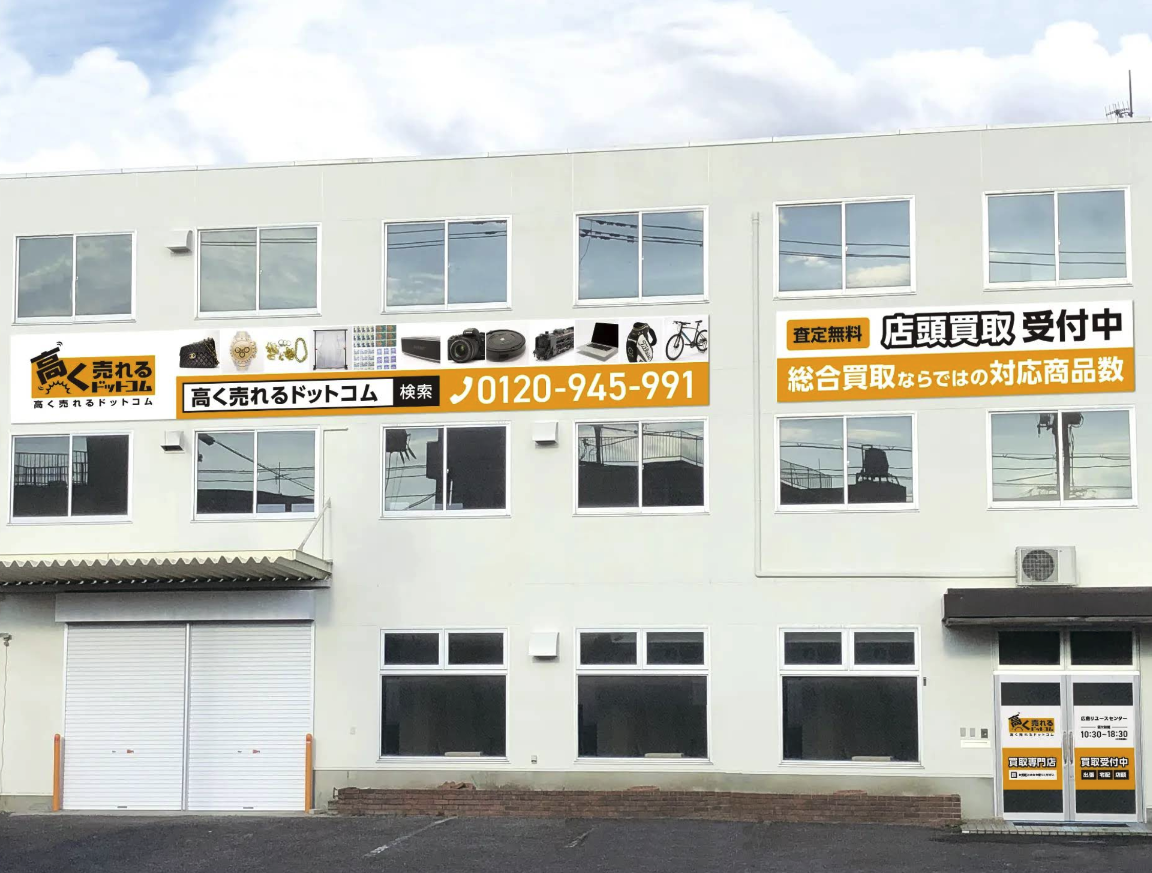 高く売れるドットコム 広島リユースセンター