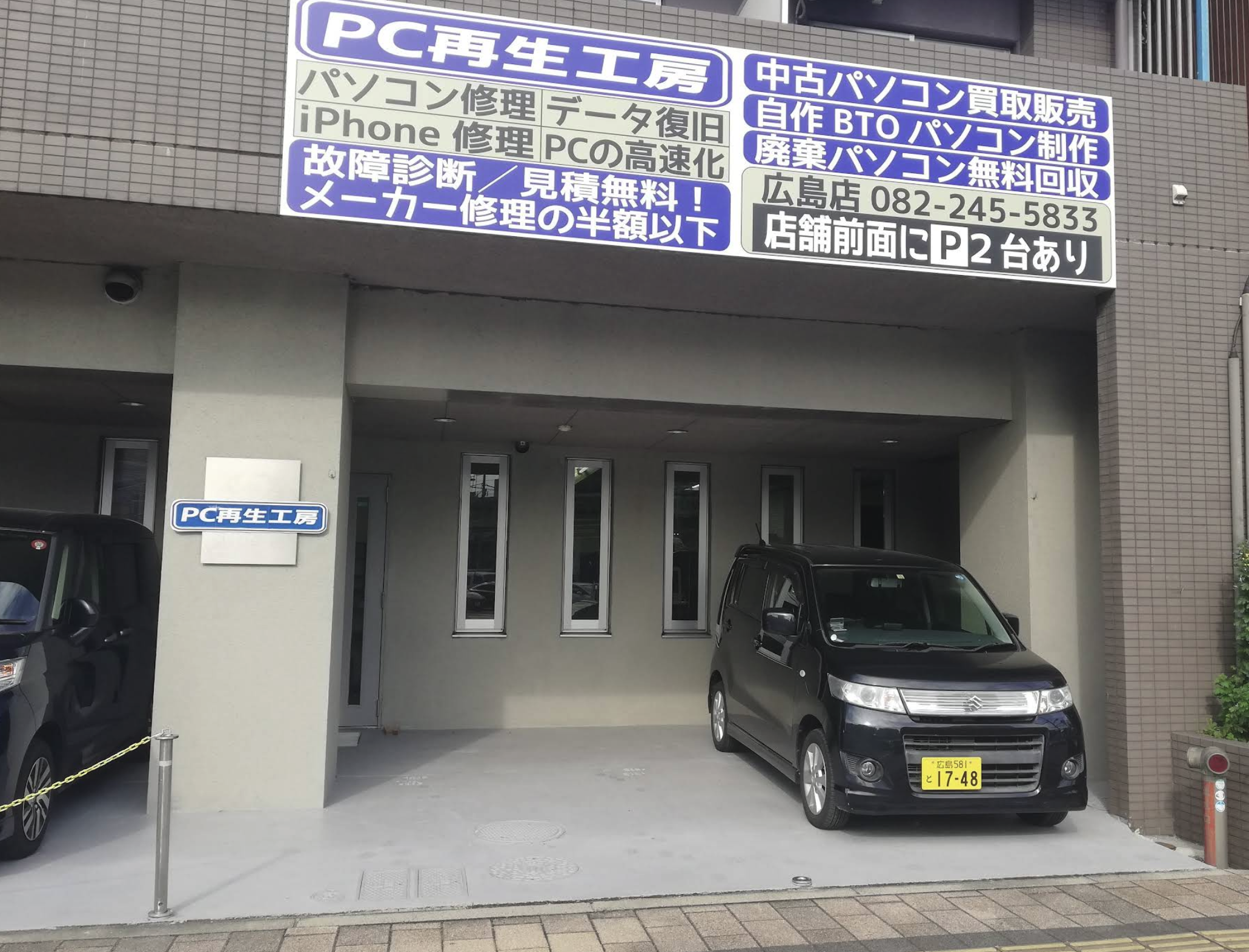 PC再生工房 広島店
