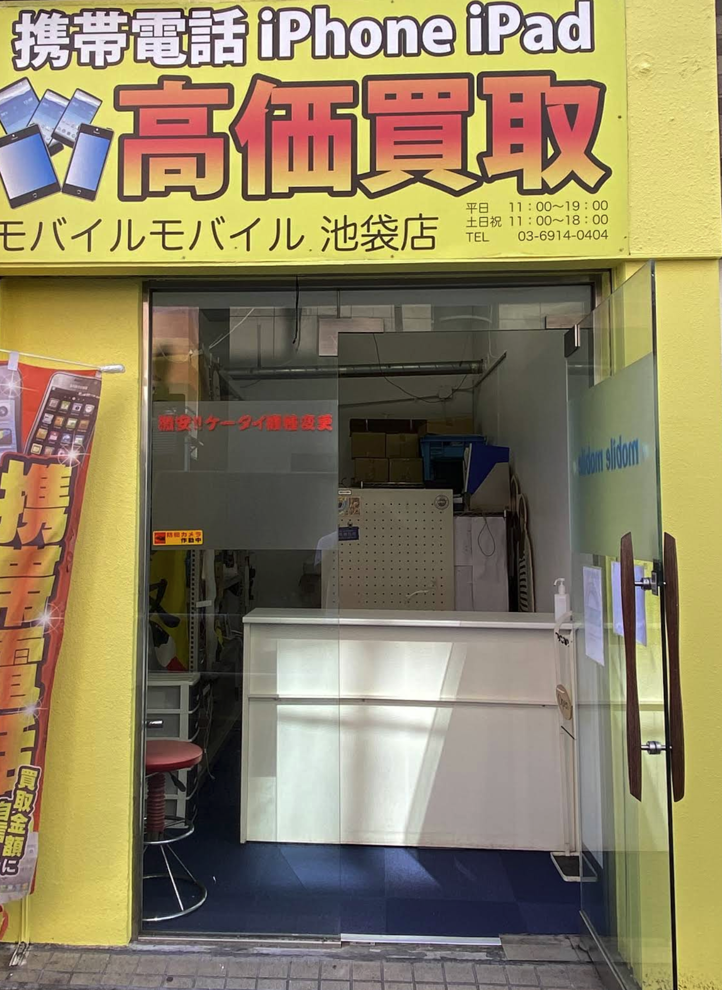モバイルモバイル 東京池袋本店