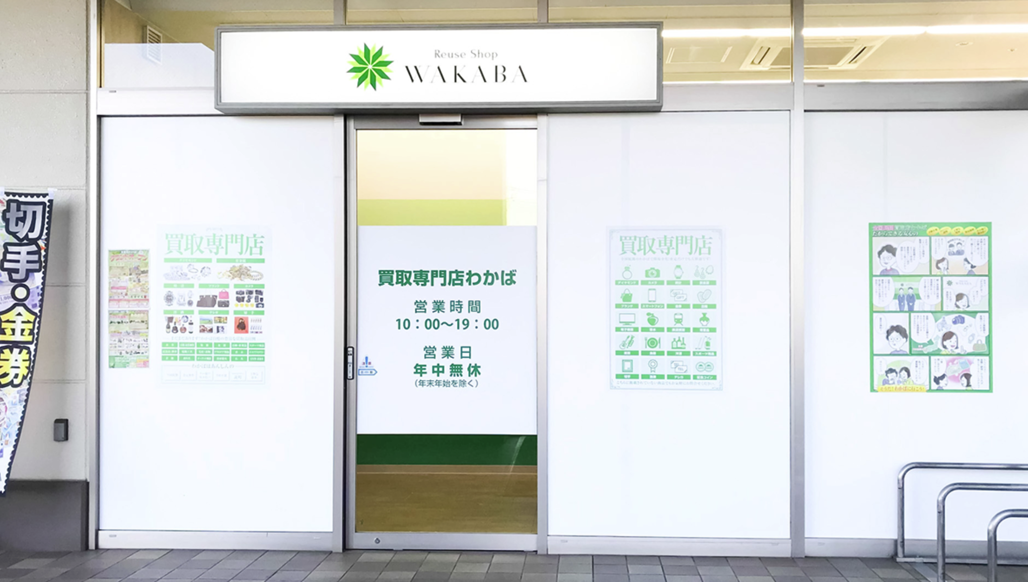 買取店わかばベイシア 山梨店