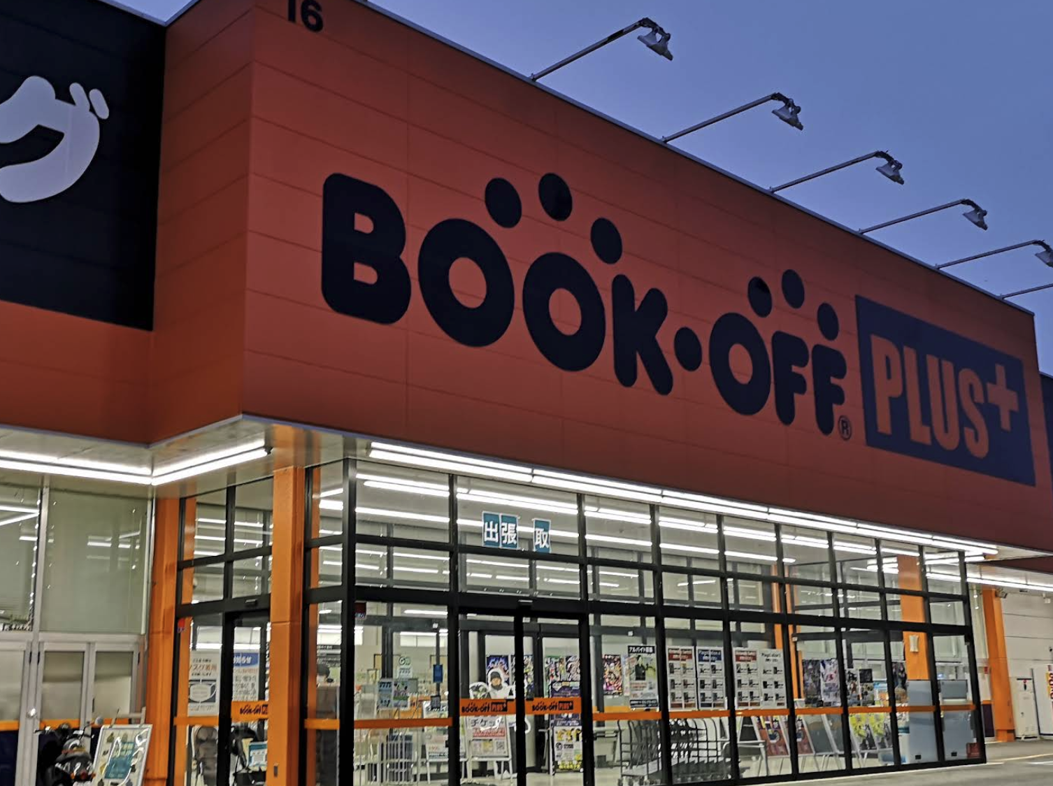 BOOKOFF PLUS 田富昭和通り店