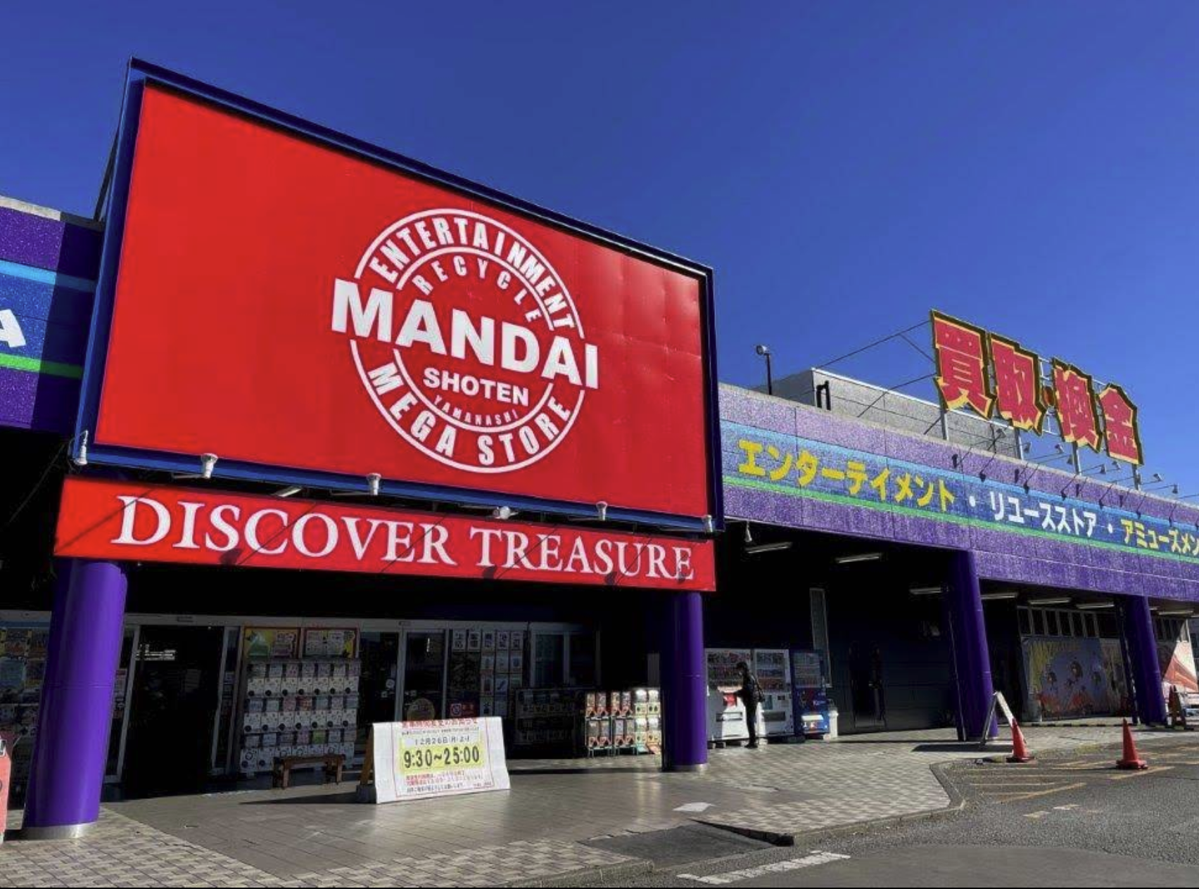 万代書店山梨本店