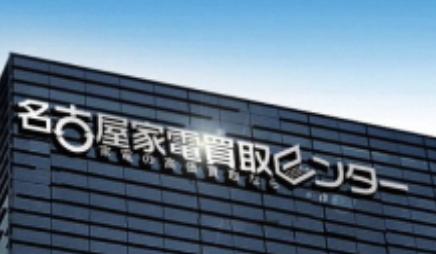 名古屋家電買取センター