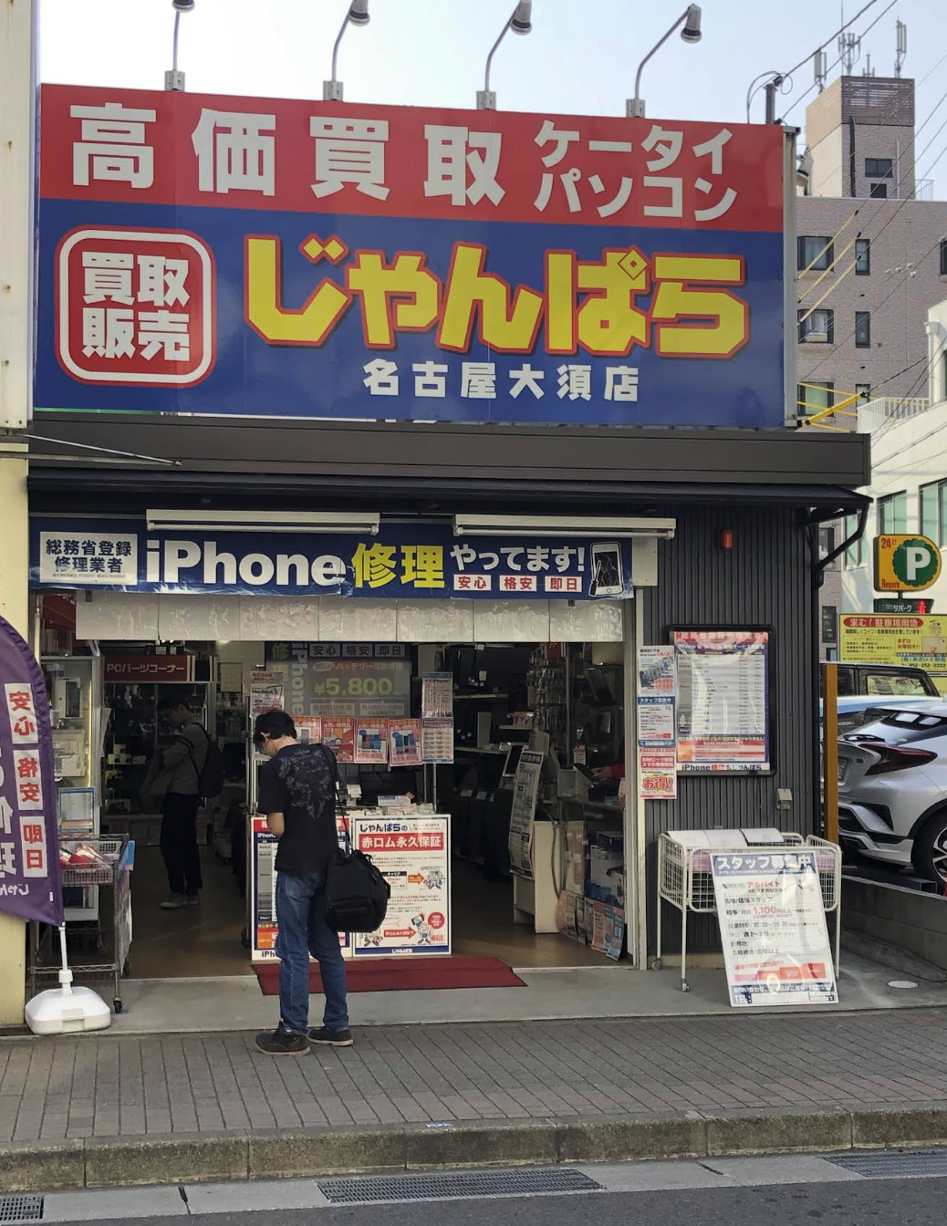 じゃんぱら名古屋大須アメ横店