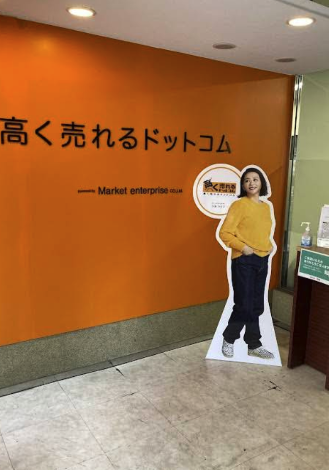 高く売れるドットコム 名古屋リユースセンター