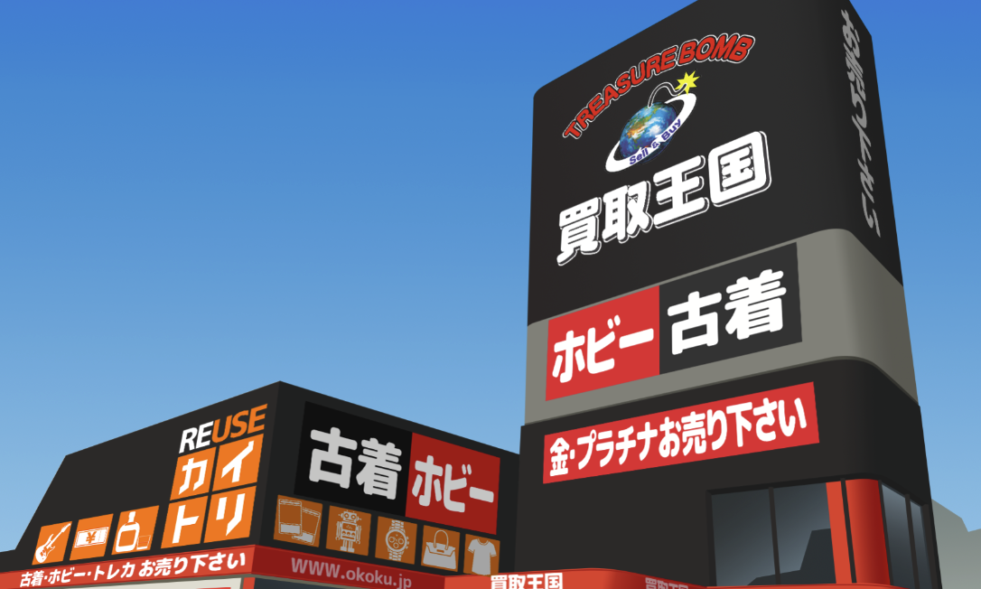 買取王国 甚目寺店