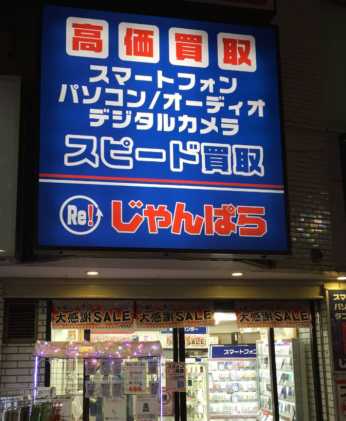 じゃんぱら 横浜店