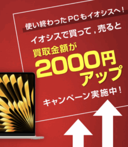 イオシス　macbook 買取