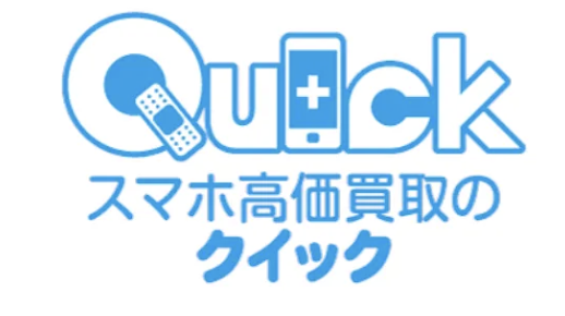 クイック