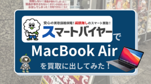 スマートバイヤー　MacBook買取　レビュ−