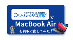 リンクサスモバイル　MacBook買取　レビュー