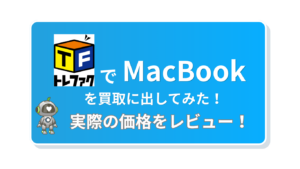 トレジャーファクトリー　MacBook買取 　レビュー