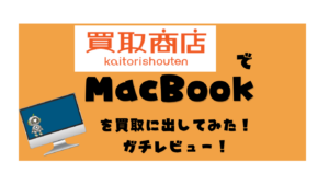 買取商店でMacBookを売ってみた！価格や店舗の雰囲気を徹底レビュー