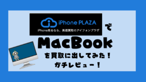 アイフォンプラザでMacBookを買取に出してみた！気になる実際の買取価格！