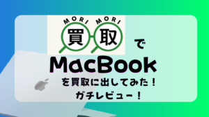 森森買取でMacBookを買取に出してみた！買取価格や査定の流れをガチレビュー
