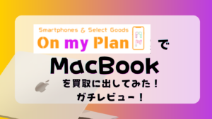 MacBook 買取レビュー　Onmyplan