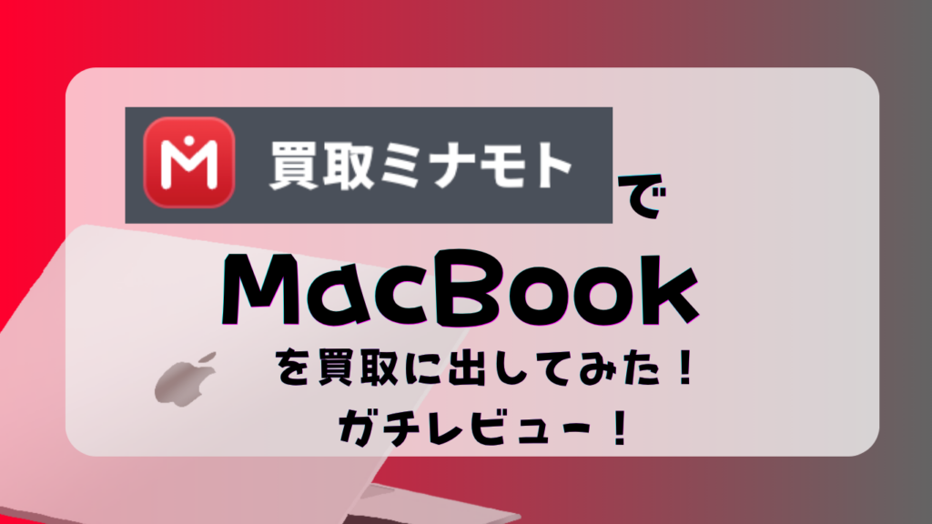 買取ミナモト
