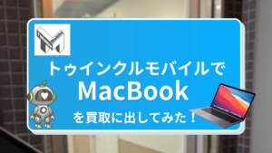 トゥインクルモバイルでMacBook買取して見た！査定のながれを徹底レビュー！